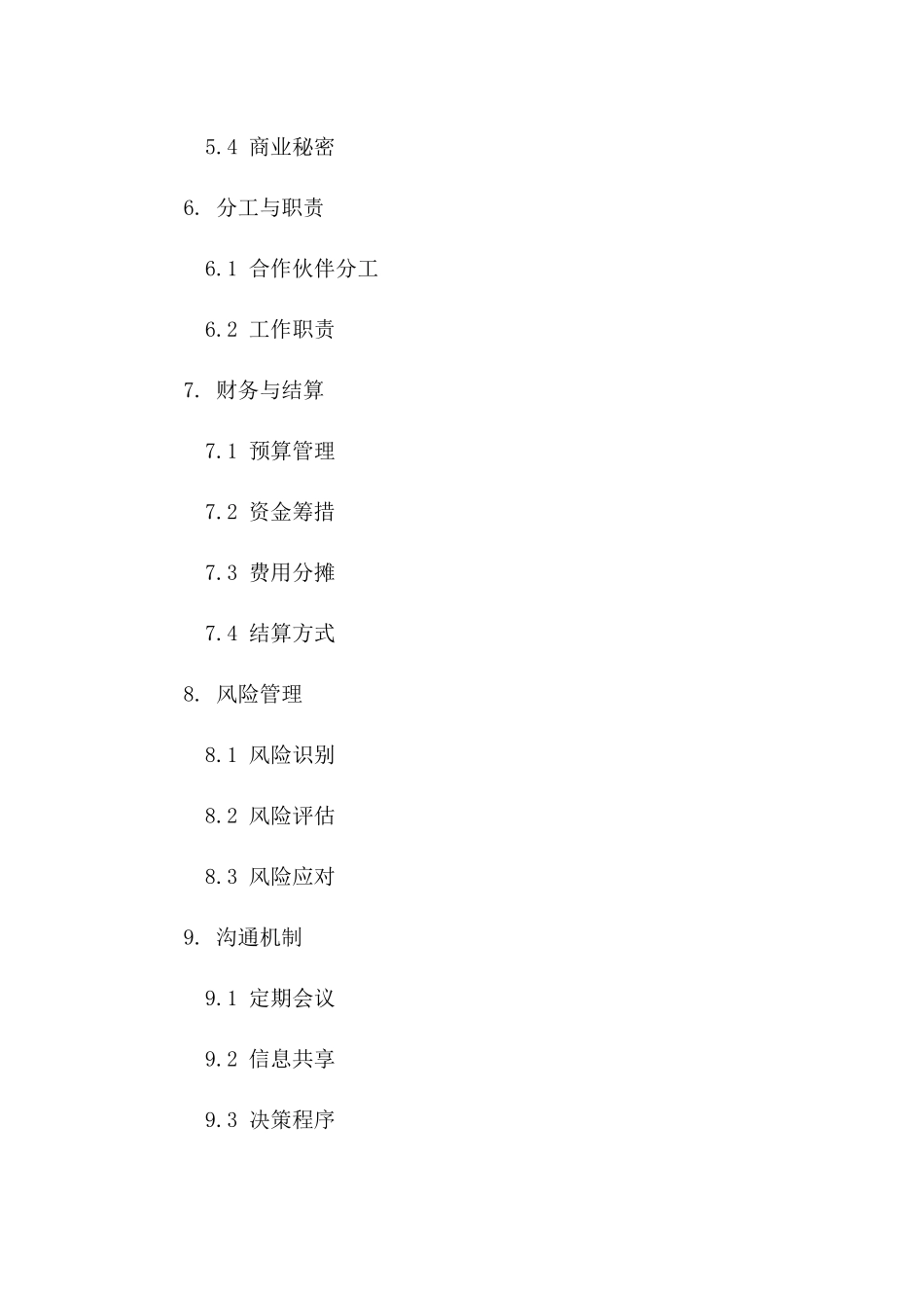 合作伙伴共同开发合同样本（2024年度）一_第3页