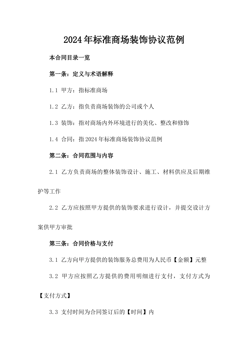 2024年标准商场装饰协议范例_第1页