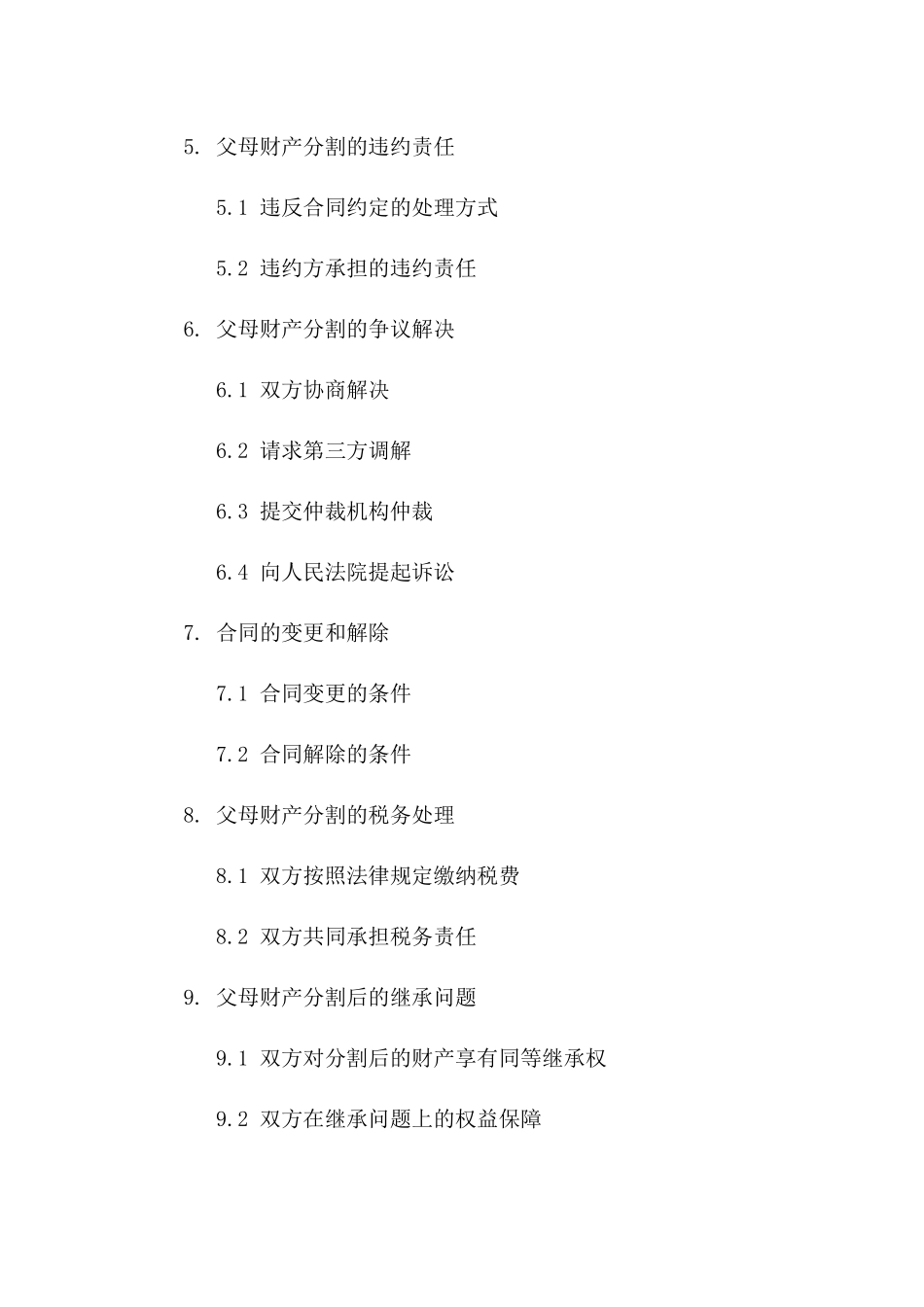 父母财产分割具体合同_第2页