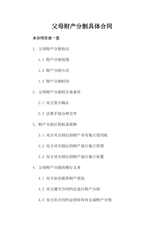 父母财产分割具体合同