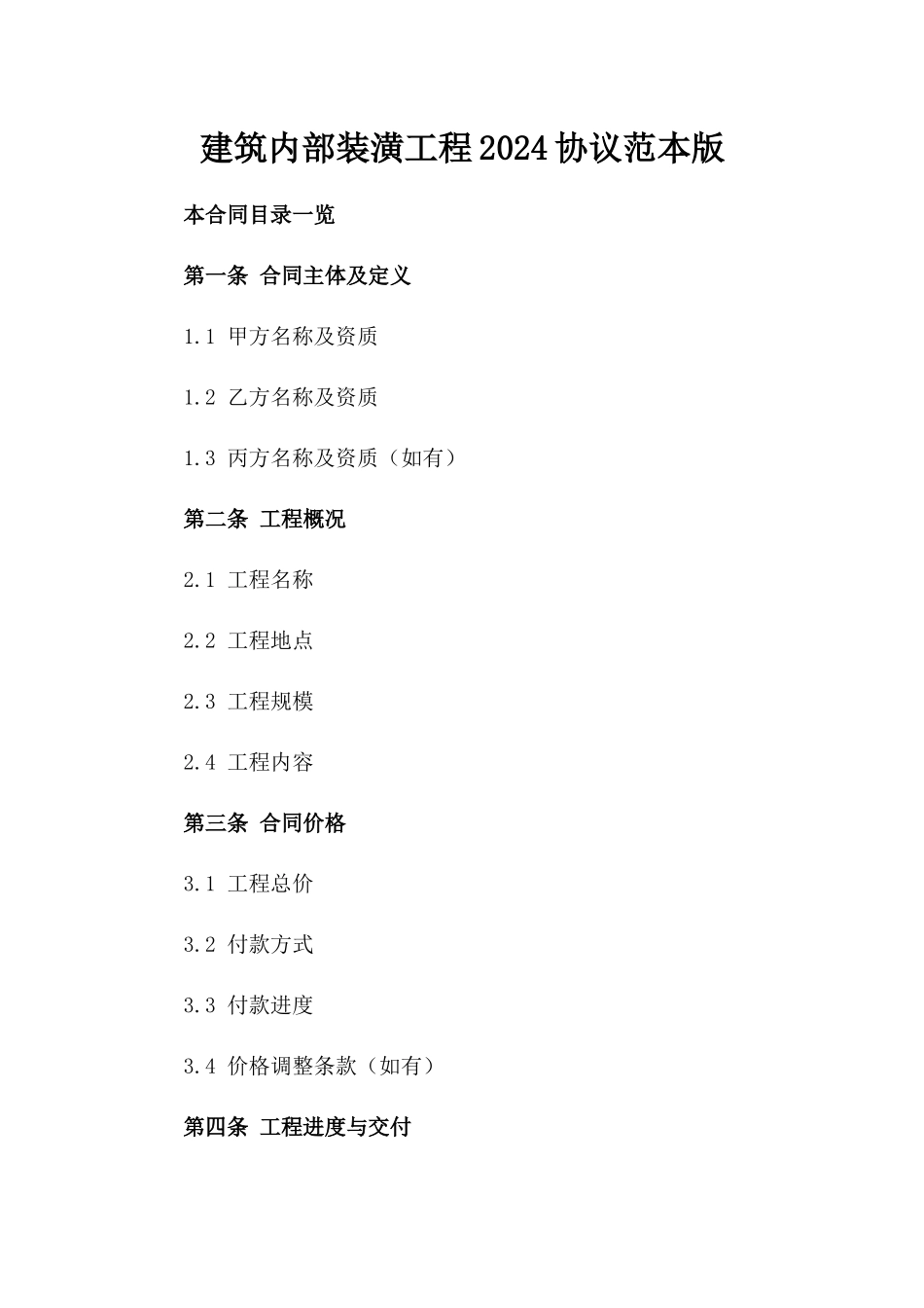 建筑内部装潢工程2024协议范本版_第2页