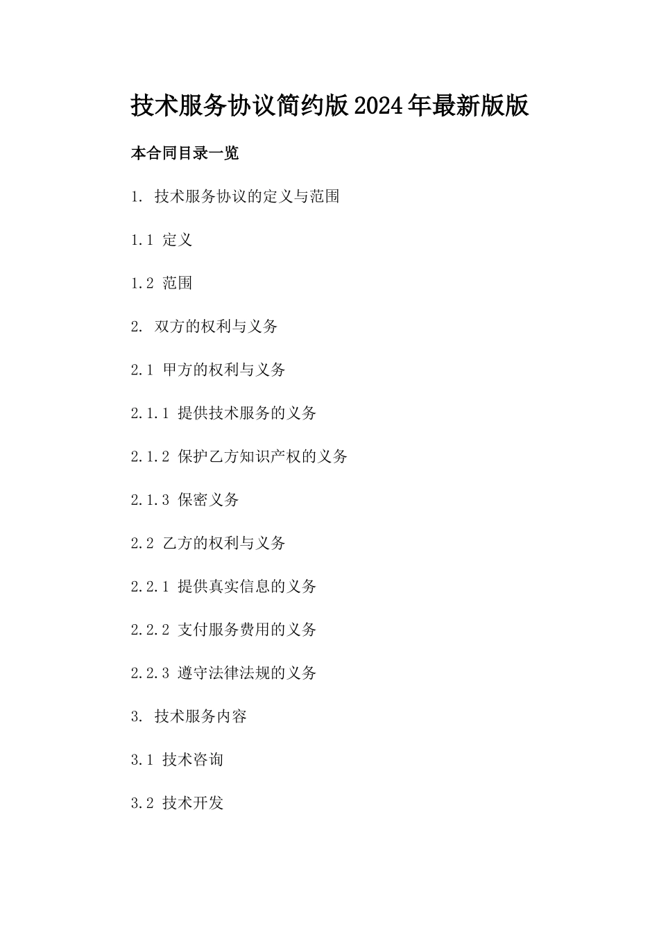 技术服务协议简约版2024年最新版下载版_第2页