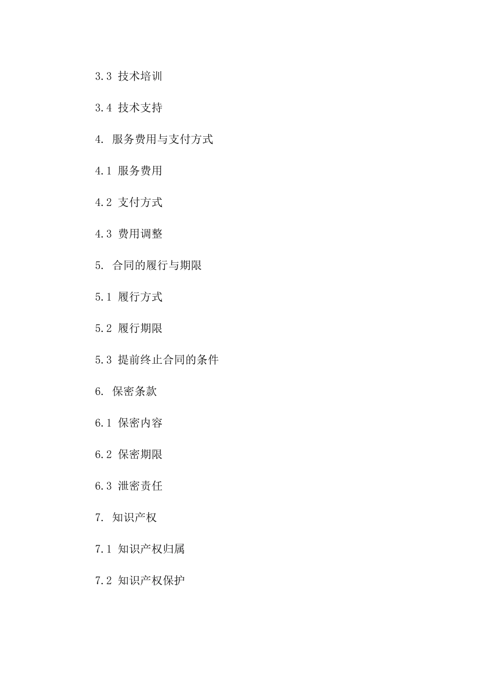 技术服务协议简约版2024年最新版下载版_第3页