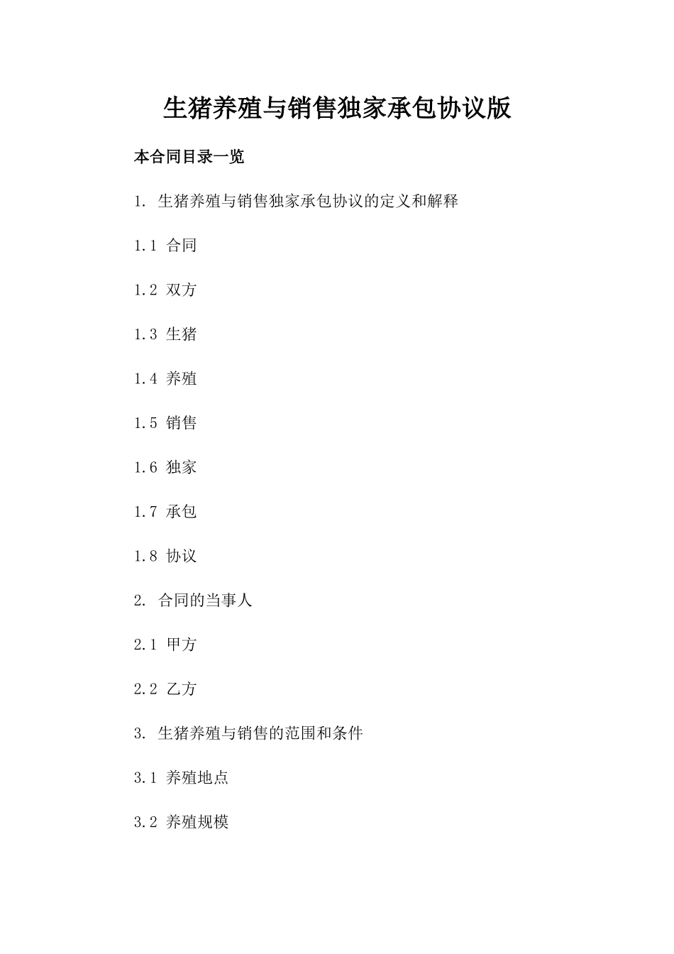 生猪养殖与销售独家承包协议版_第2页