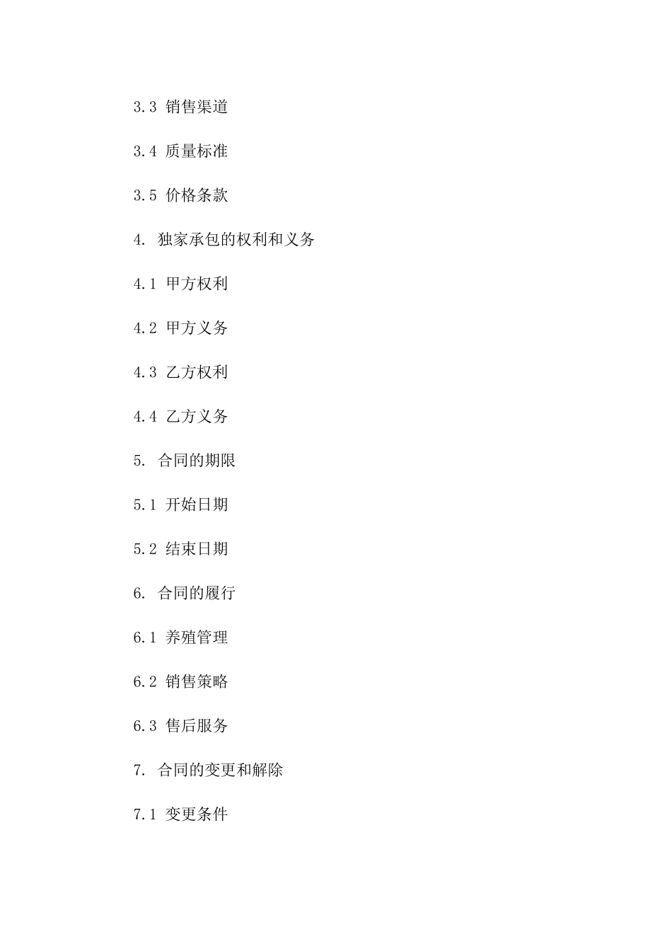 生猪养殖与销售独家承包协议版_第3页