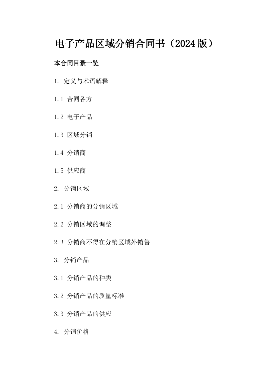 电子产品区域分销合同书（2024版）_第1页