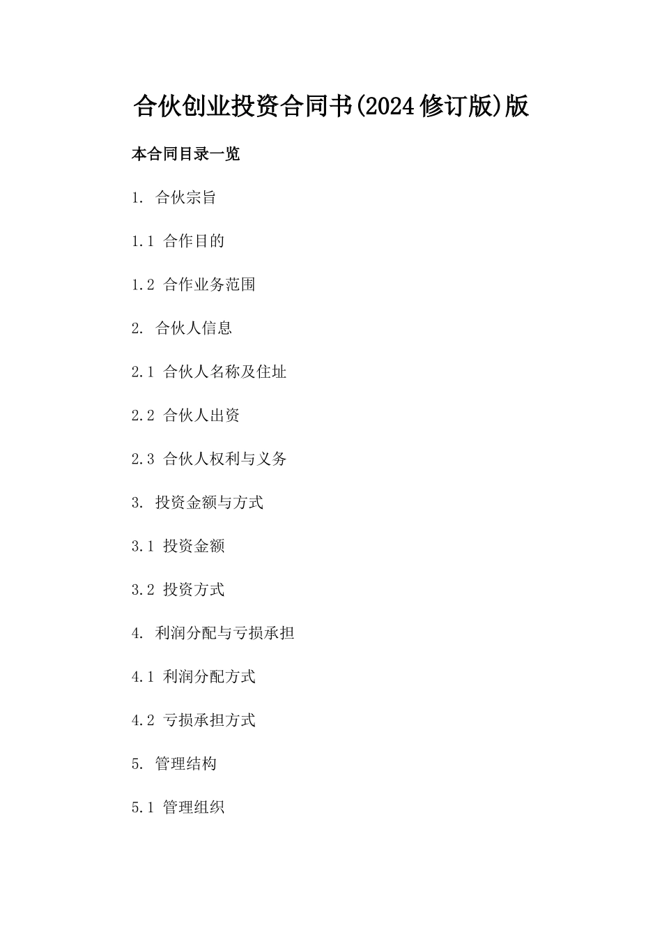 合伙创业投资合同书(2024修订版)版_第2页