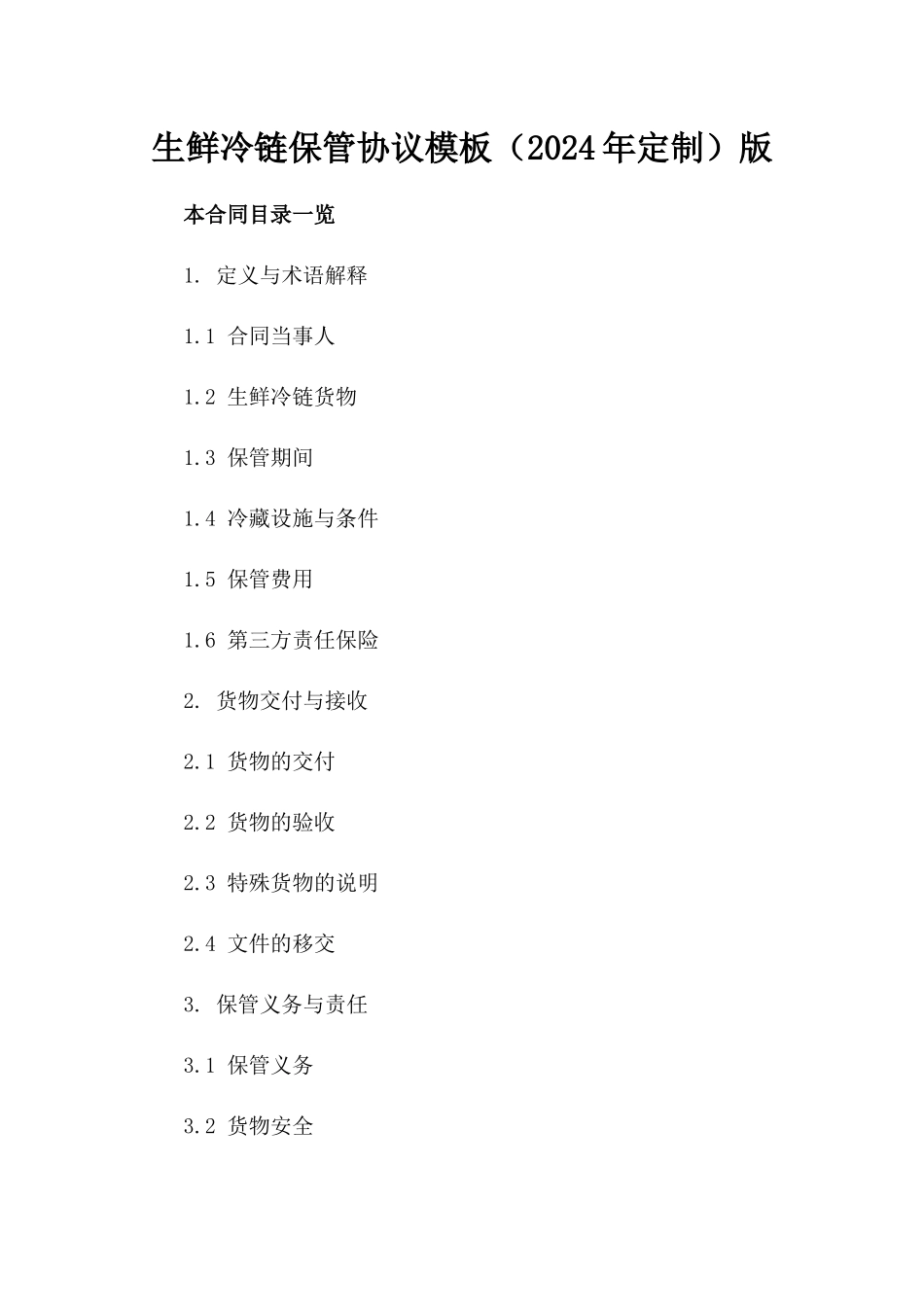 生鲜冷链保管协议模板（2024年定制）版_第2页