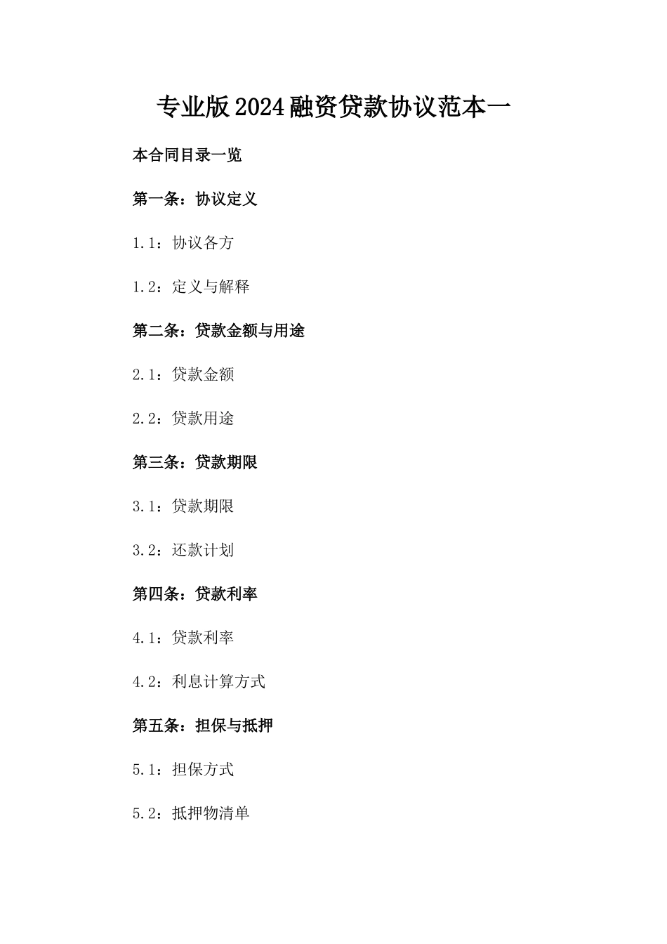 专业版2024融资贷款协议范本一_第2页