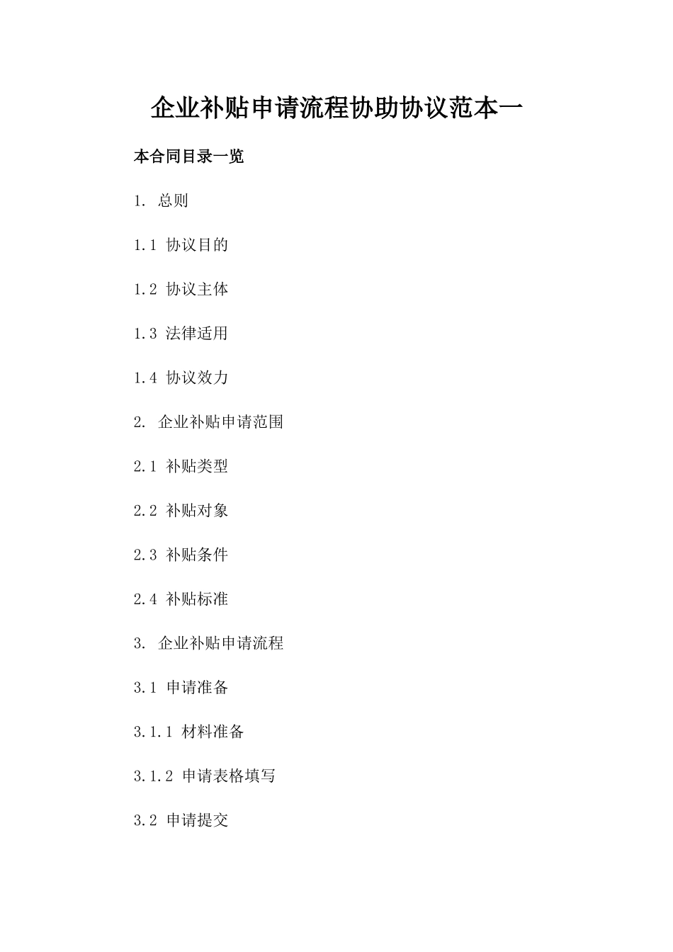 企业补贴申请流程协助协议范本一_第2页