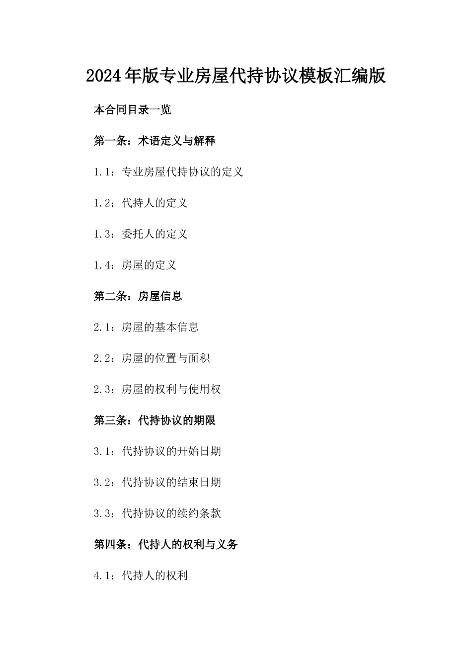 2024年版专业房屋代持协议模板汇编版_第2页