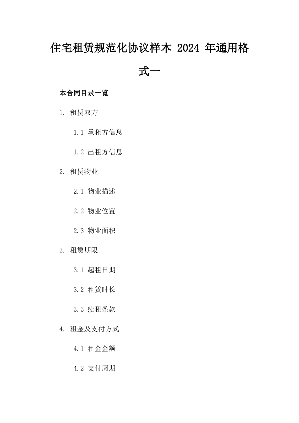 住宅租赁规范化协议样本 2024 年通用格式一_第2页