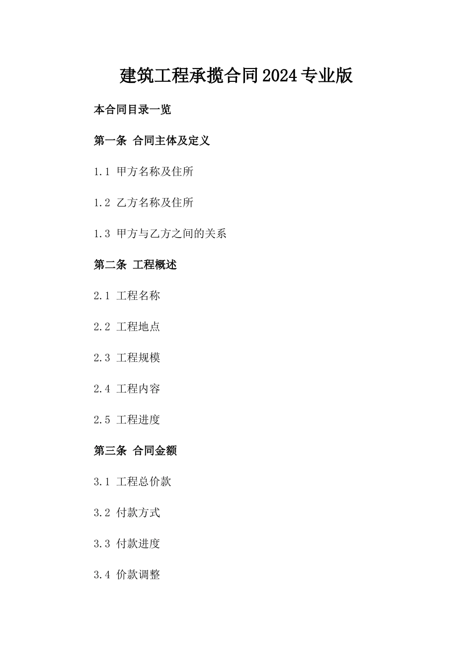 建筑工程承揽合同2024专业版_第1页