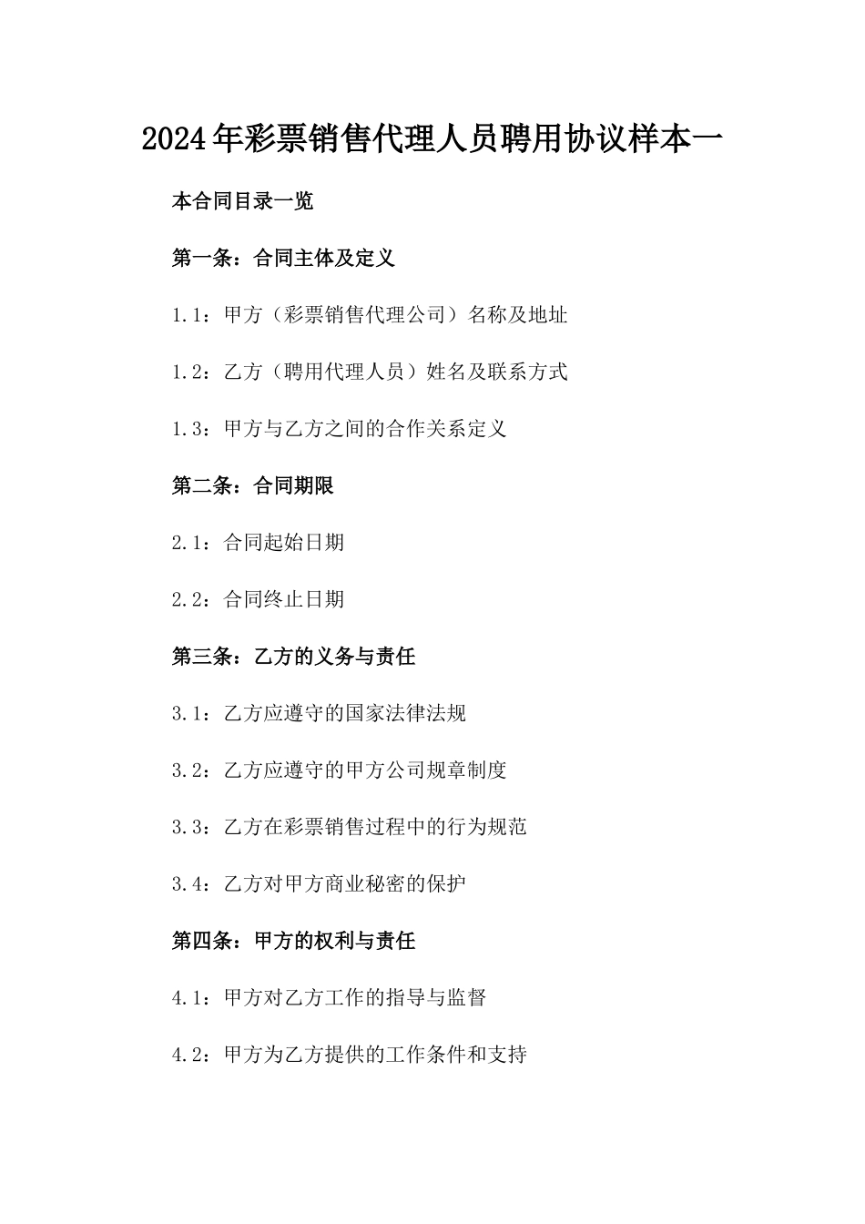 2024年彩票销售代理人员聘用协议样本一_第2页