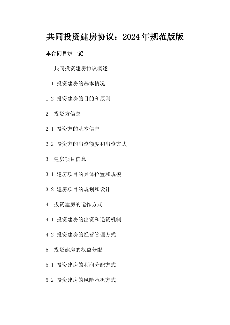 共同投资建房协议：2024年规范版版_第2页