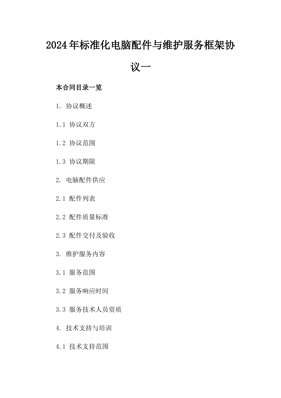 2024年标准化电脑配件与维护服务框架协议一_第2页