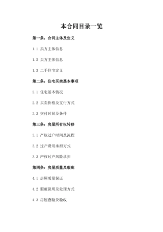 海宁二手住宅买卖协议参考文本