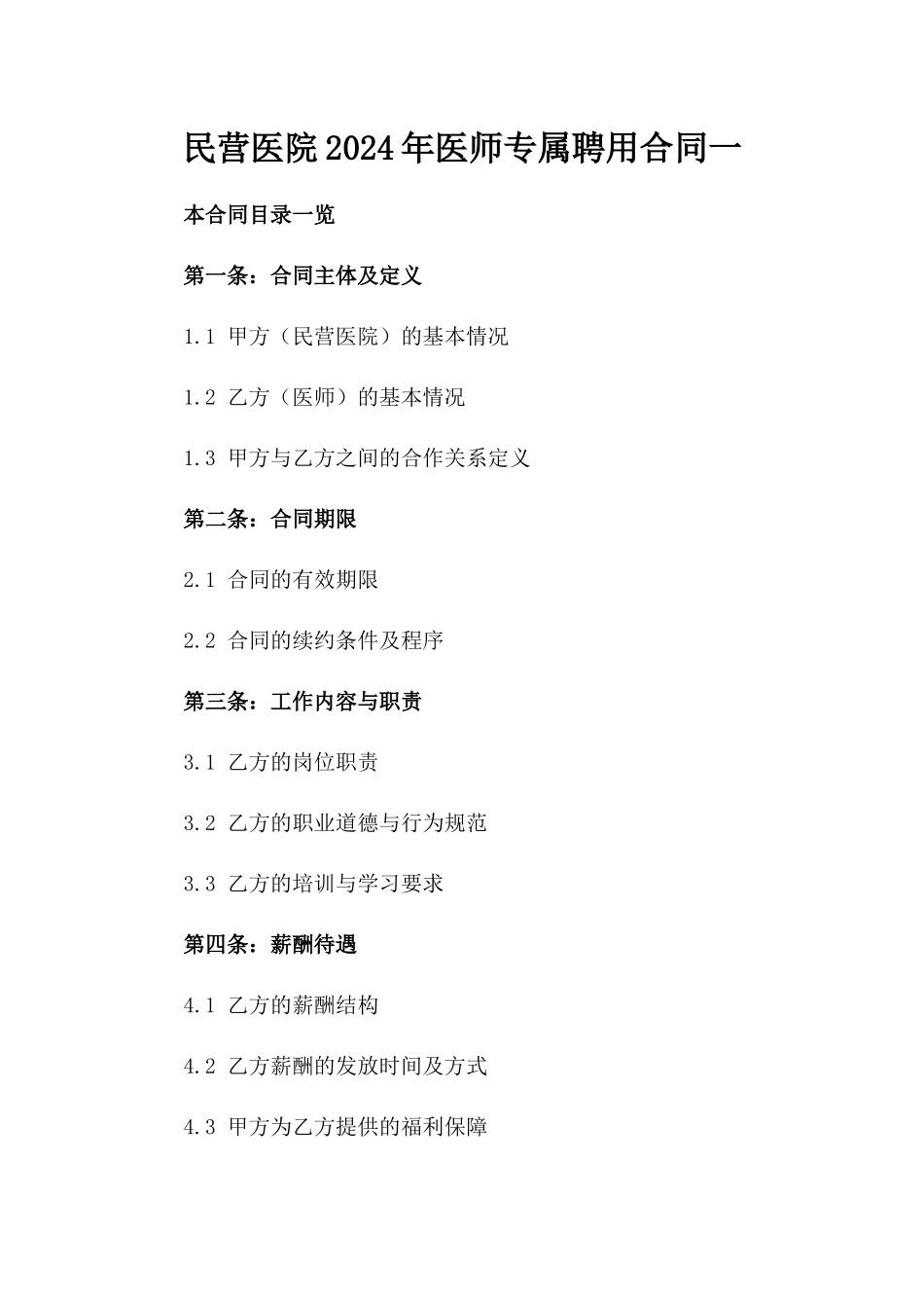 民营医院2024年医师专属聘用合同一_第2页