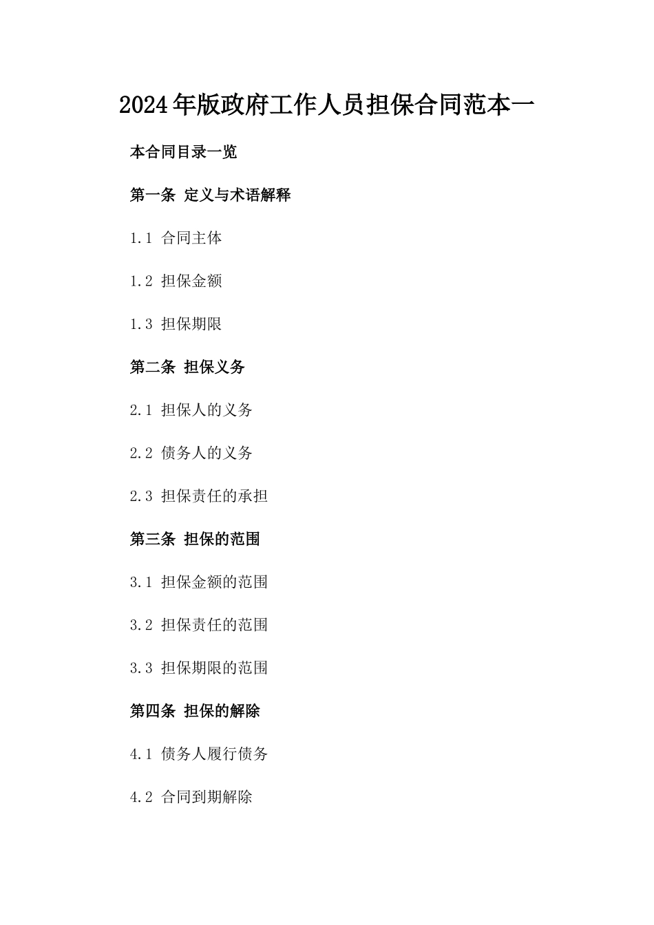 2024年版政府工作人员担保合同范本一_第2页