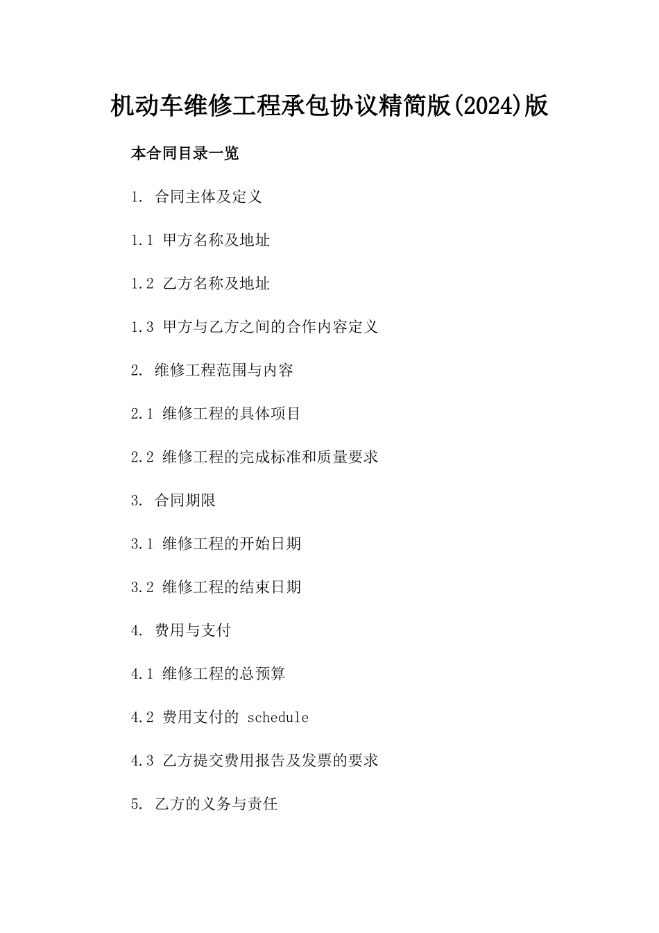 机动车维修工程承包协议精简版(2024)版_第2页