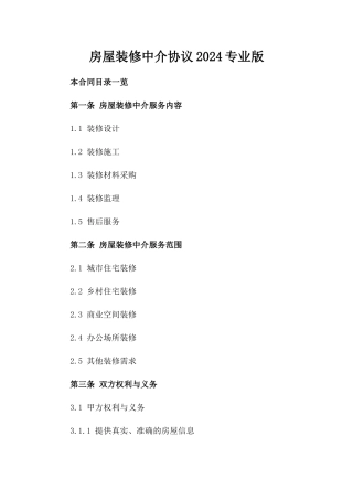 房屋装修中介协议2024专业版