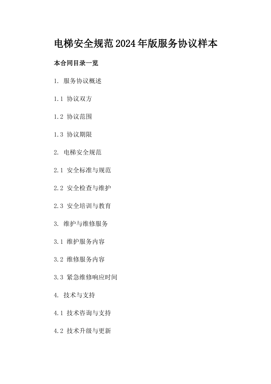 电梯安全规范2024年版服务协议样本_第1页
