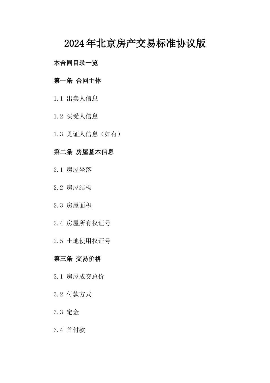 2024年北京房产交易标准协议版_第2页