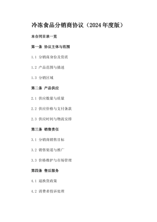 冷冻食品分销商协议（2024年度版）