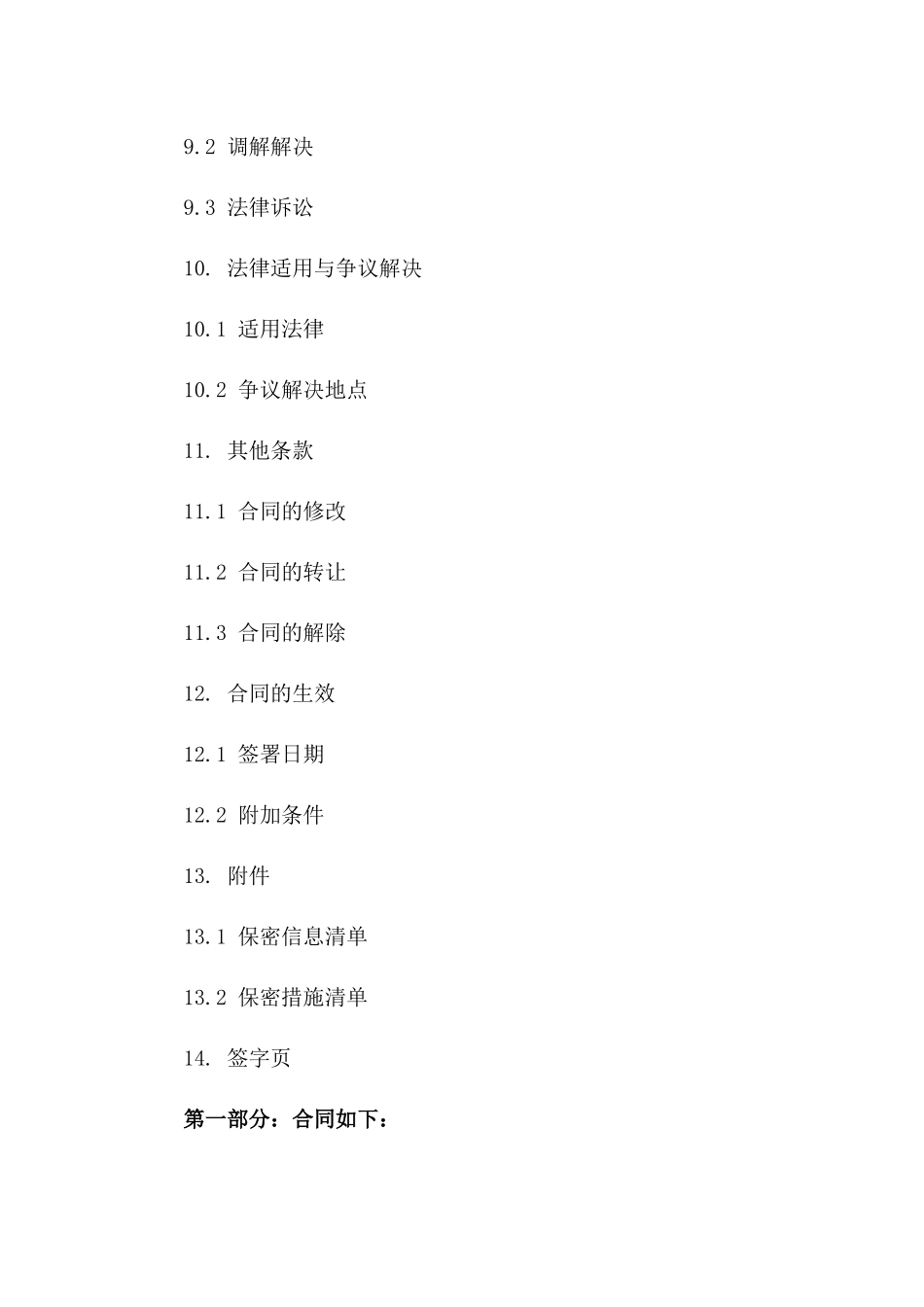 商业秘密保护协议：2024年企业核心信息保密条款_第3页