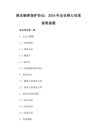 商业秘密保护协议：2024年企业核心信息保密条款