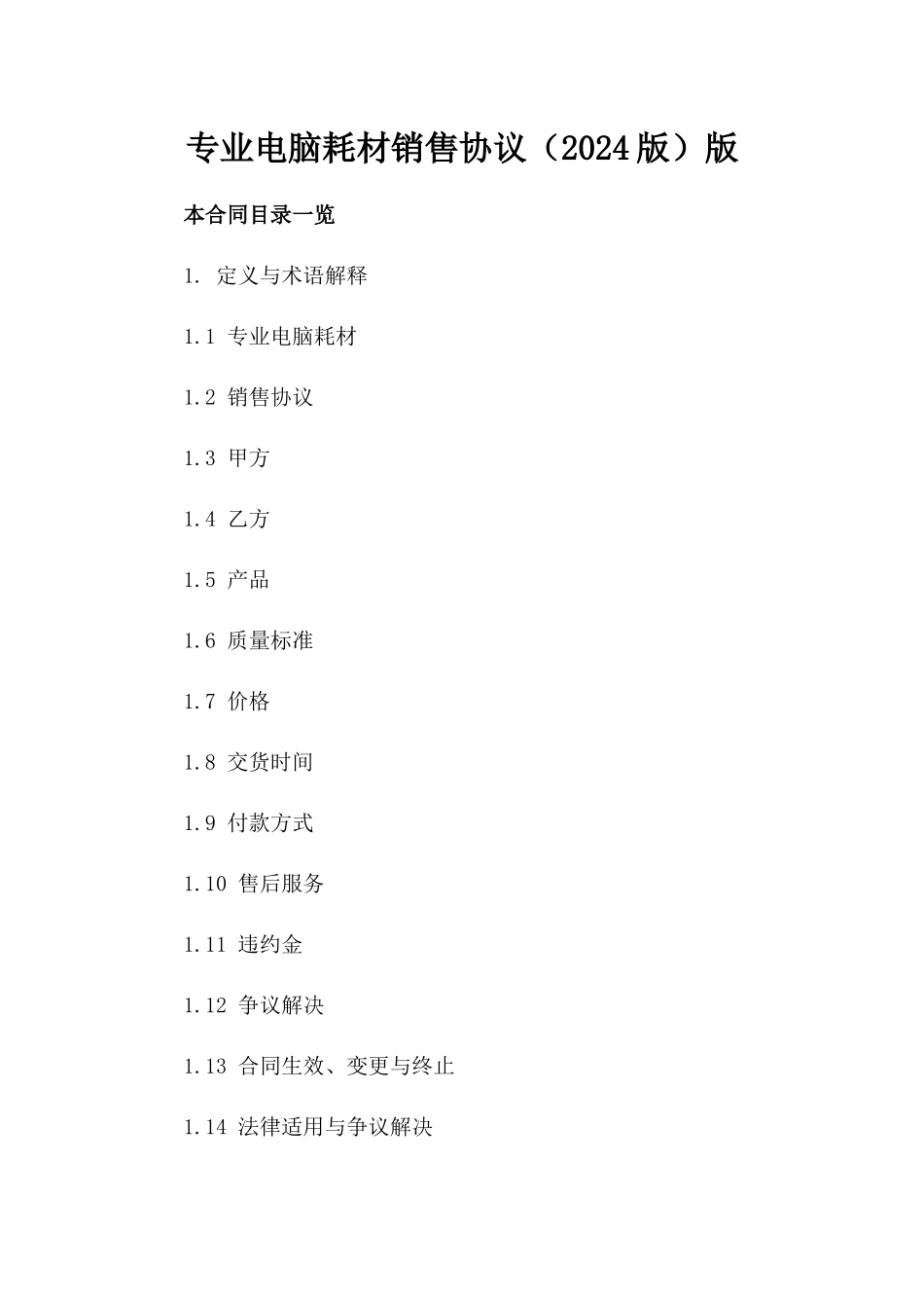 专业电脑耗材销售协议（2024版）版_第2页