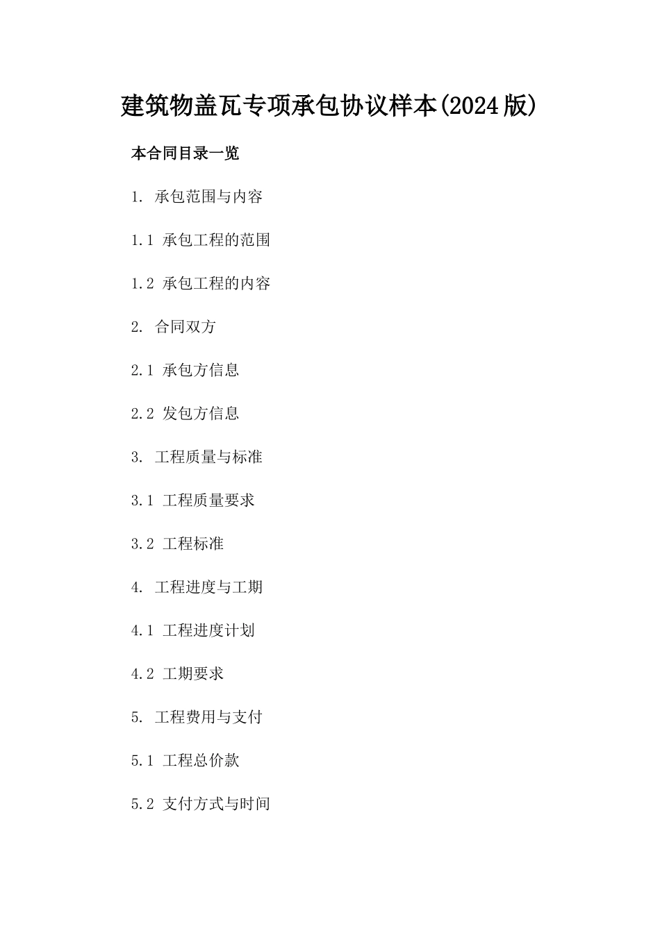 建筑物盖瓦专项承包协议样本(2024版)_第1页