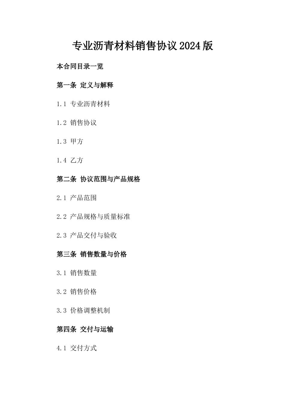 专业沥青材料销售协议2024版_第2页