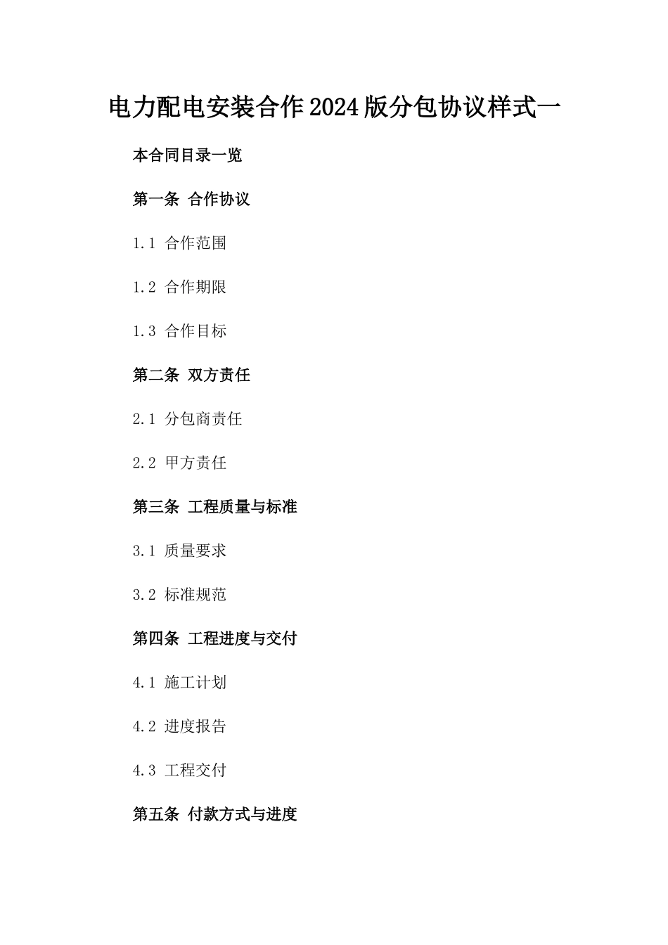 电力配电安装合作2024版分包协议样式一_第2页