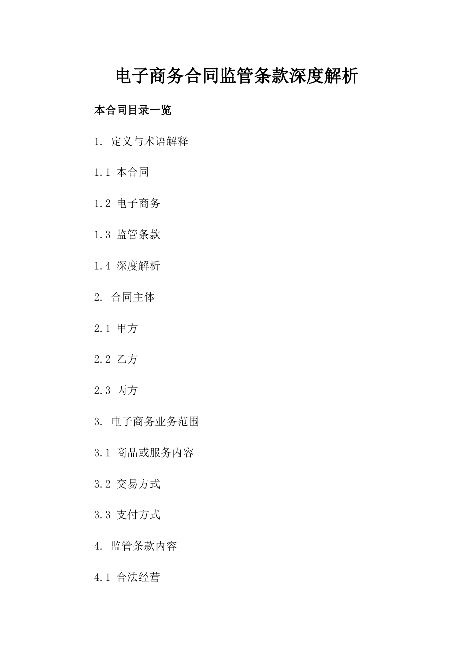 电子商务合同监管条款深度解析_第1页