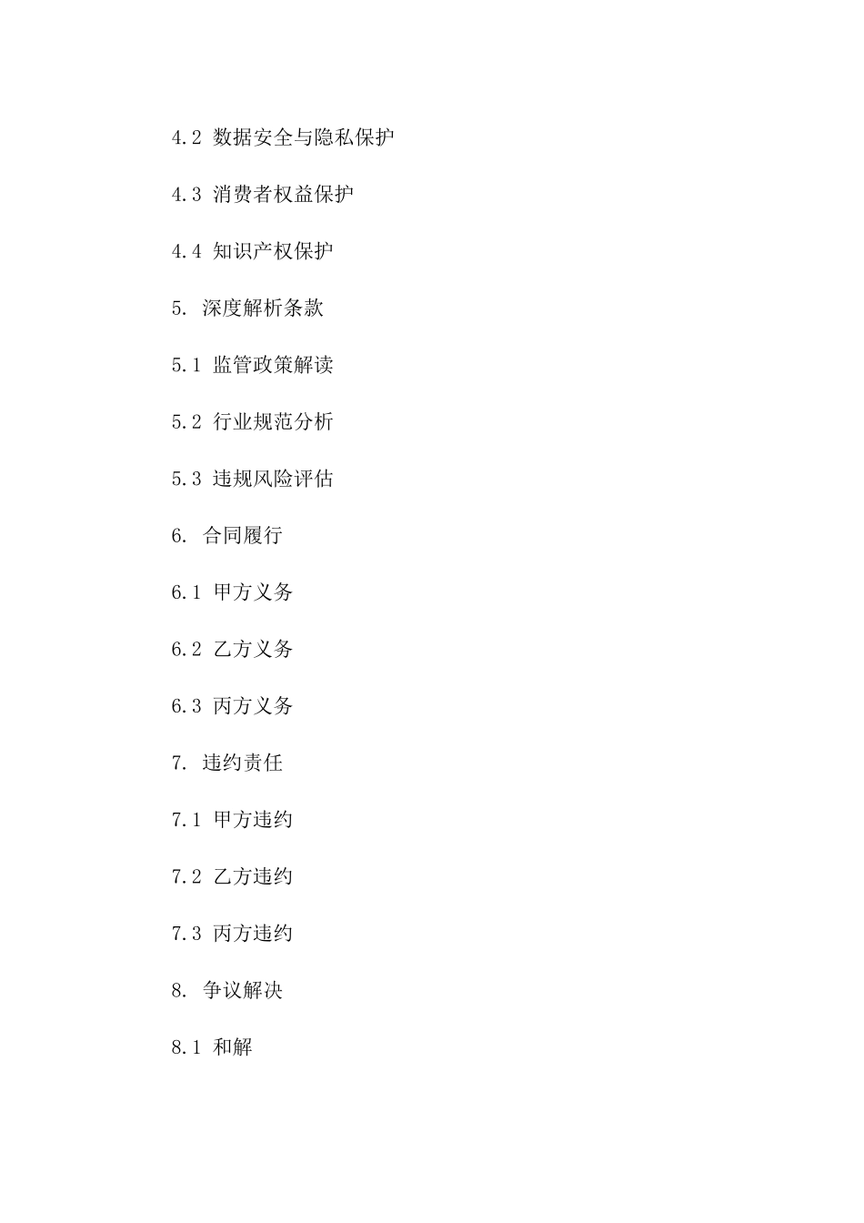 电子商务合同监管条款深度解析_第2页