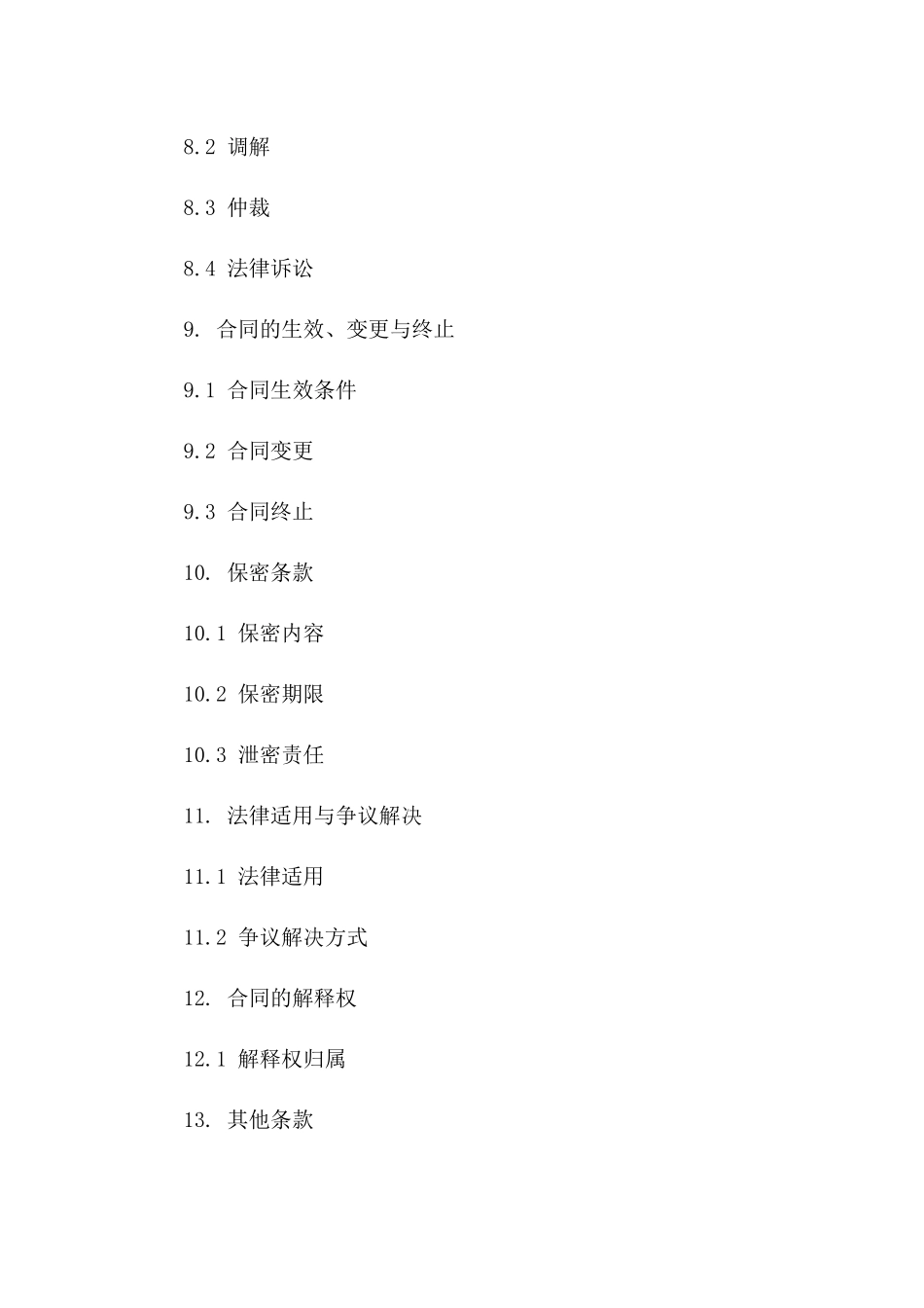 电子商务合同监管条款深度解析_第3页