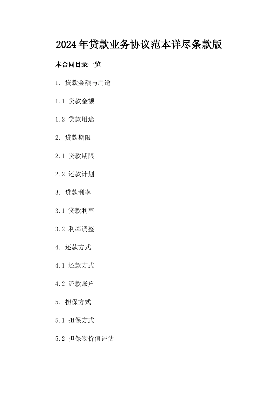 2024年贷款业务协议范本详尽条款版_第2页