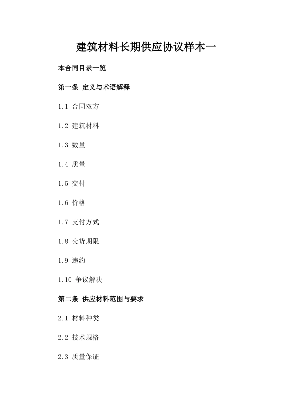 建筑材料长期供应协议样本一_第2页