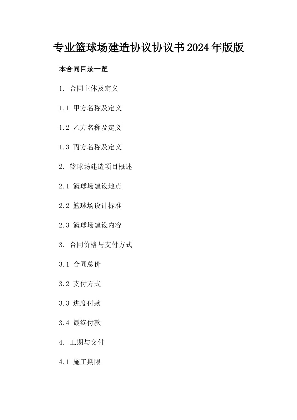 专业篮球场建造协议协议书2024年版版_第2页