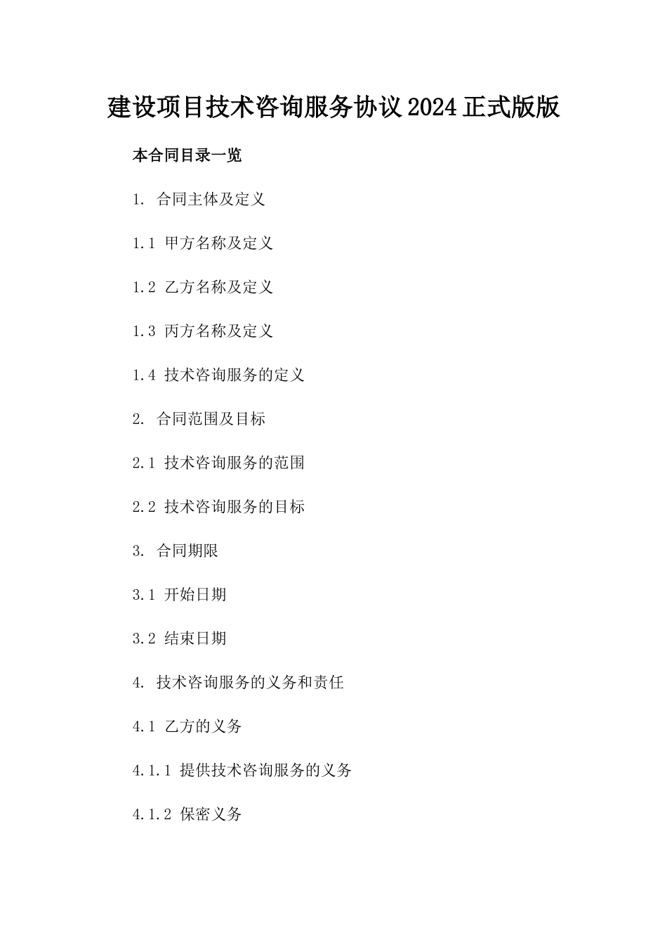 建设项目技术咨询服务协议2024正式版版_第2页