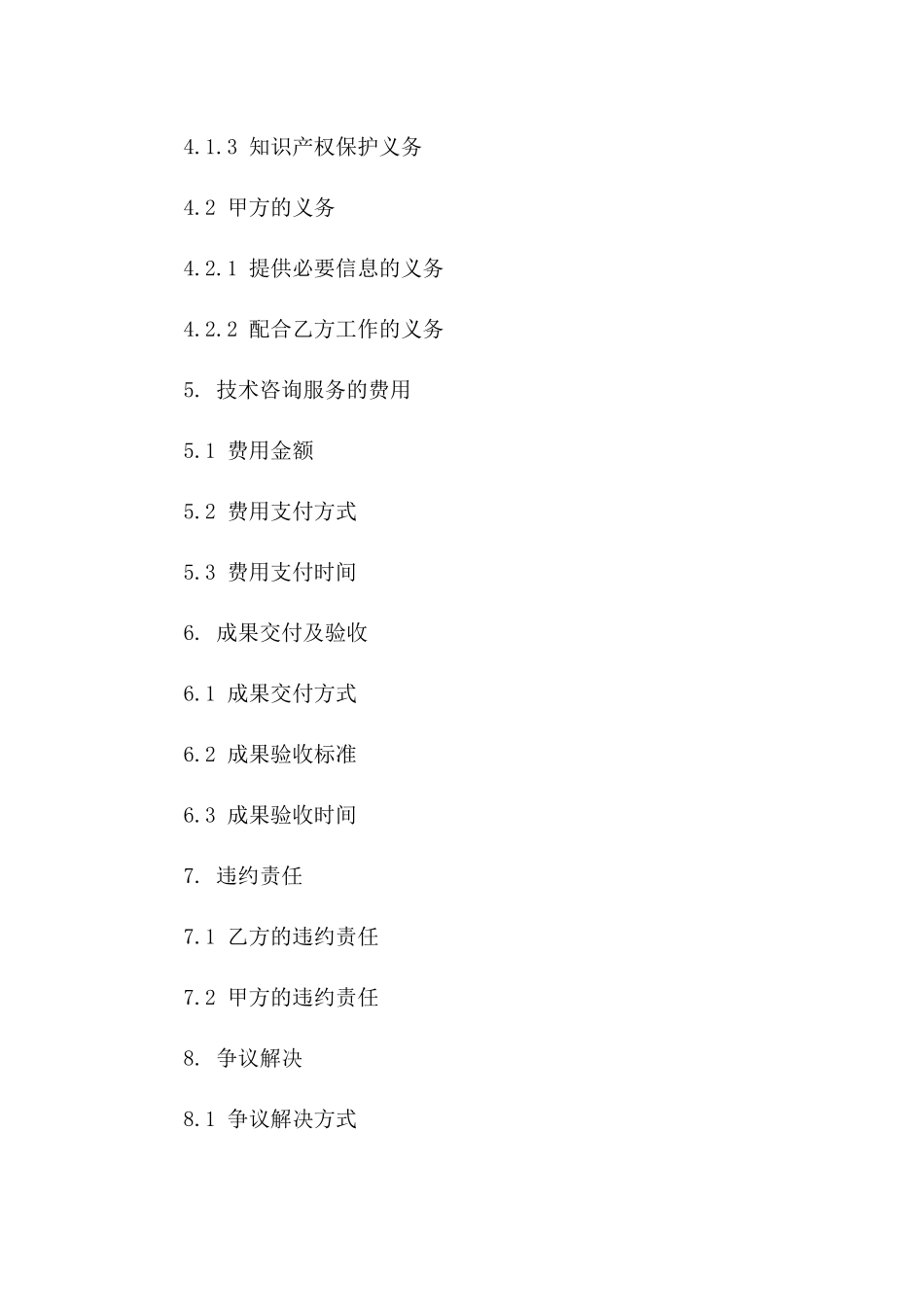 建设项目技术咨询服务协议2024正式版版_第3页