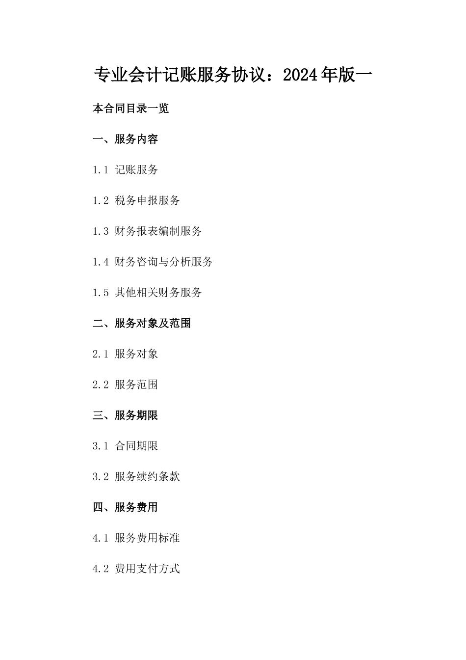 专业会计记账服务协议：2024年版一_第2页