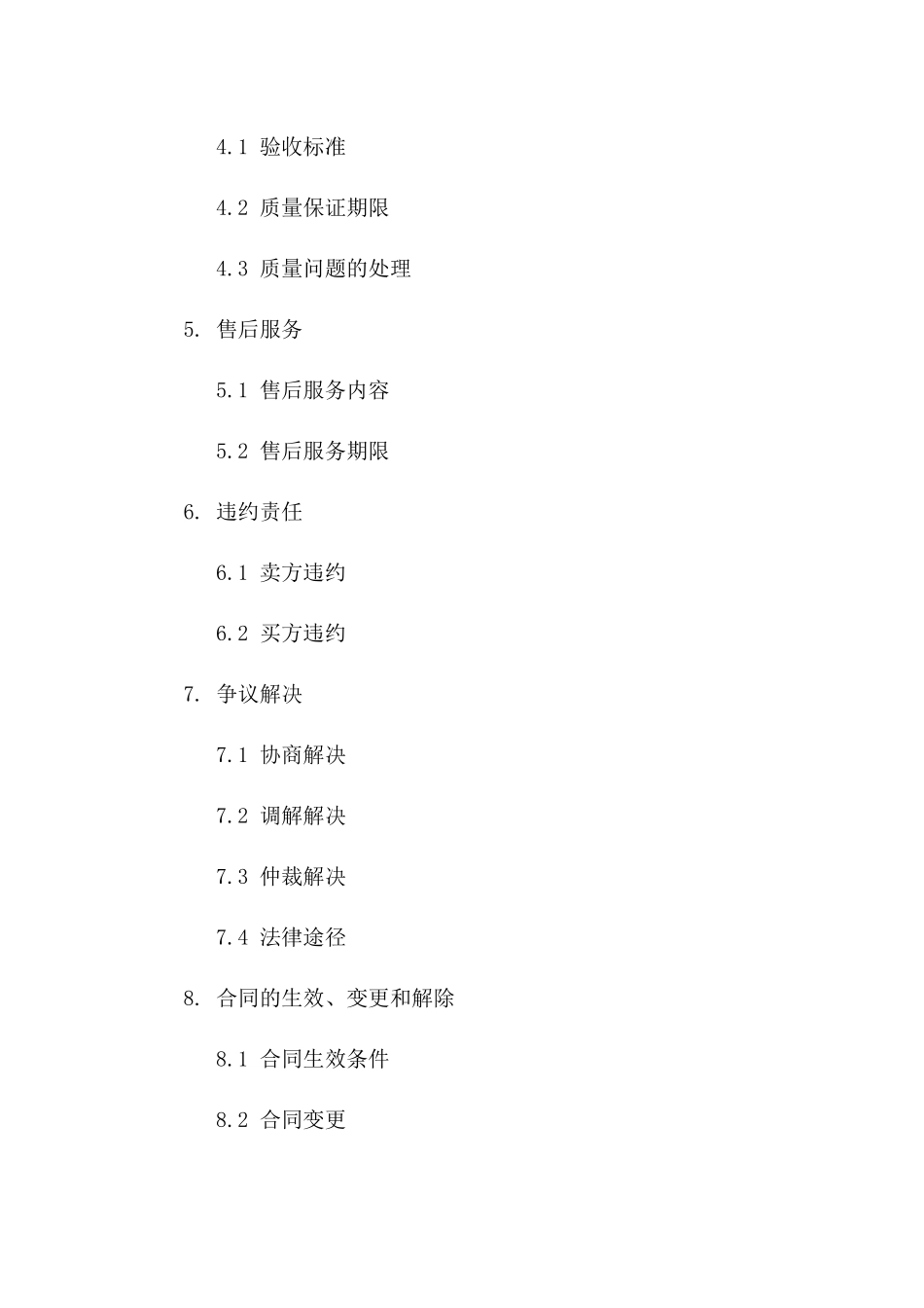 商品买卖协议样本（2024版供需双方）一_第3页