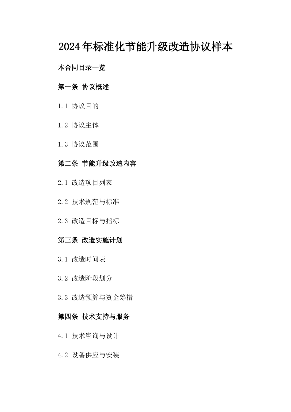 2024年标准化节能升级改造协议样本_第1页