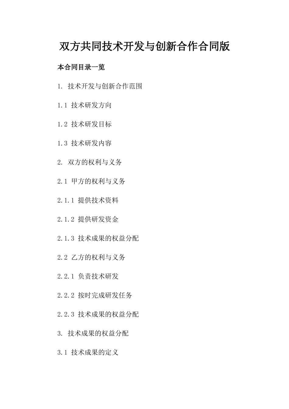 双方共同技术开发与创新合作合同版_第2页