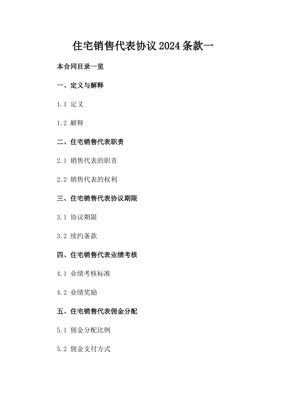 住宅销售代表协议2024条款一_第2页