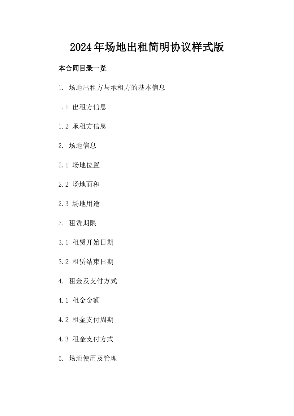 2024年场地出租简明协议样式版_第2页