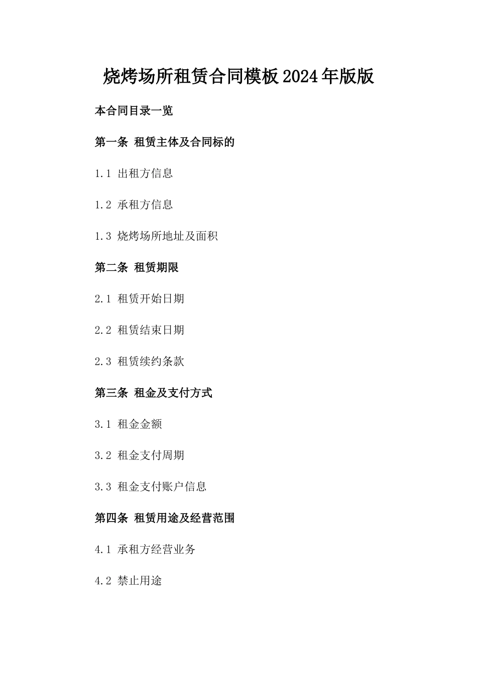 烧烤场所租赁合同模板2024年版版_第2页