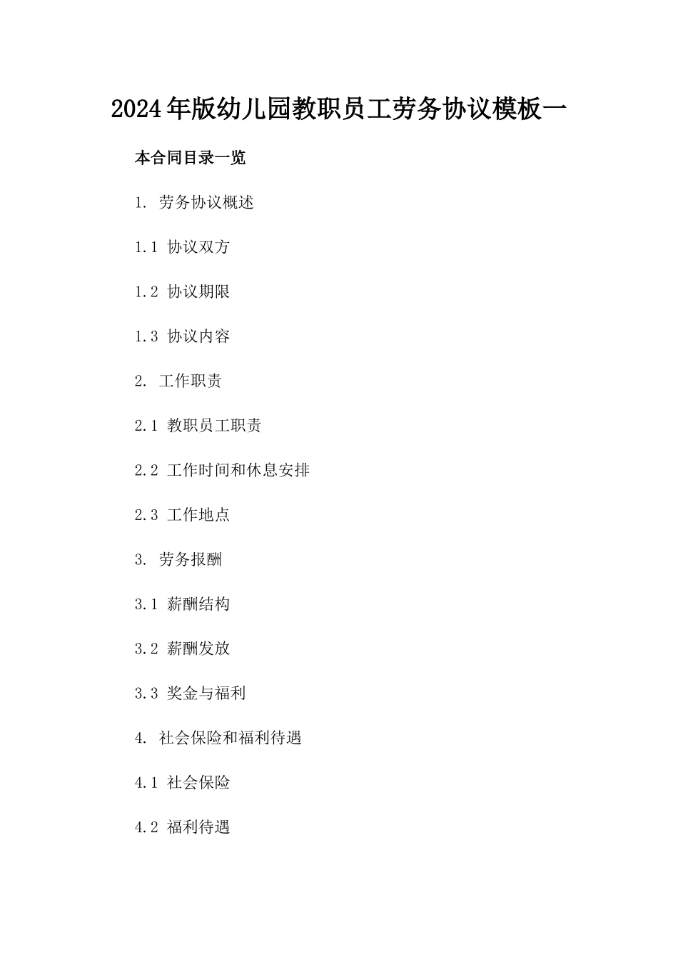 2024年版幼儿园教职员工劳务协议模板一_第2页